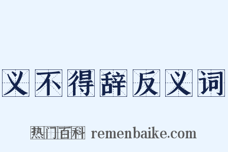 义不得辞反义词是什么意思的图片